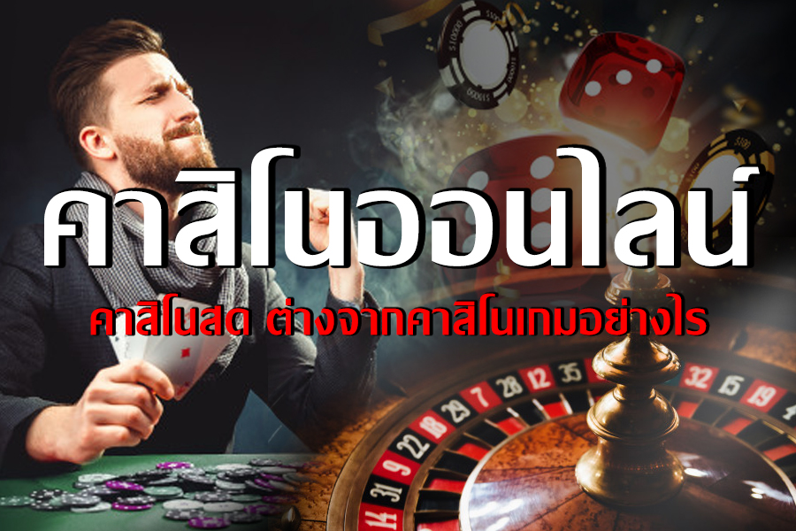 ไขข้อสงสัย คาสิโนสด ต่างจากคาสิโนเกมอย่างไร