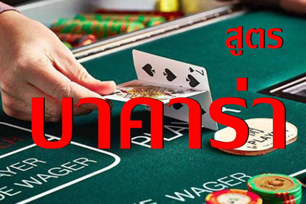 สูตรบาคาร่า แนวทางการเล่นเดมพันบาคาร่าออนไลน์