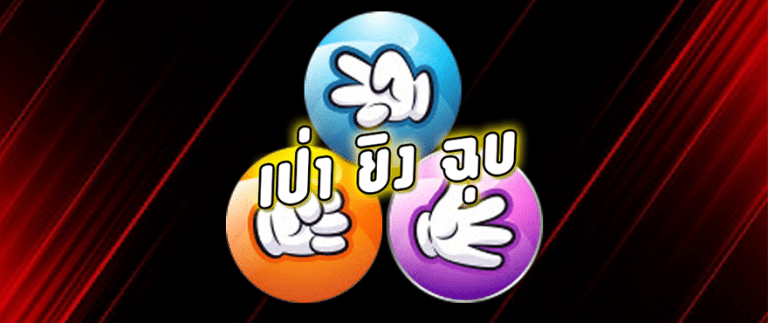 เกมเปายิ้งฉุบ อีกหนึ่งการละเล่นวัยเด็กที่นำมาเป็นเกมเดิมพันสุดฮิต