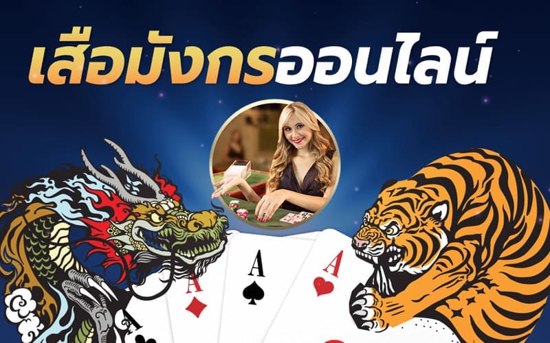 วิธีเล่นเสือมังกร เกมไพ่ยอดฮิต ตัดสินด้วยไพ่ใบเดียว