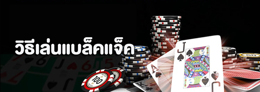วิธีเล่นแบล็คแจ็ค คาสิโนออนไลน์ที่โด่งดัง บนเว็บ SBOBET