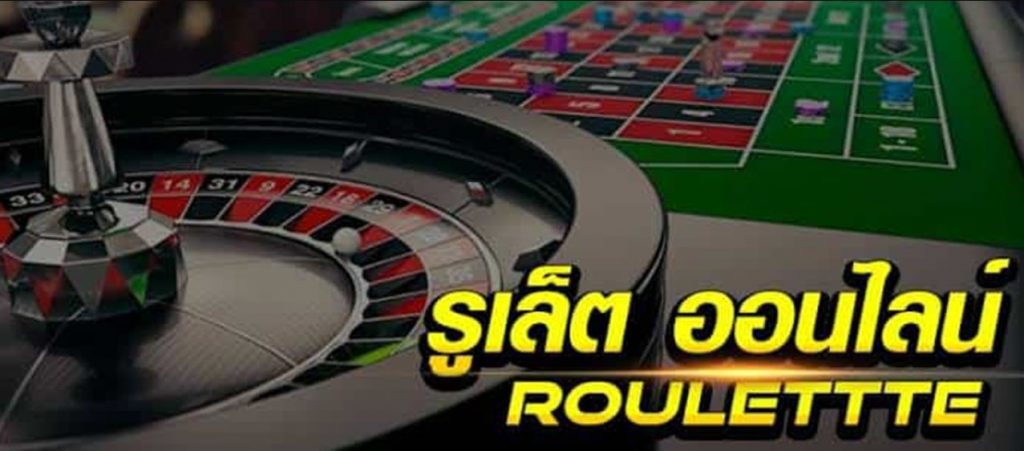 เกมรูเล็ตออนไลน์