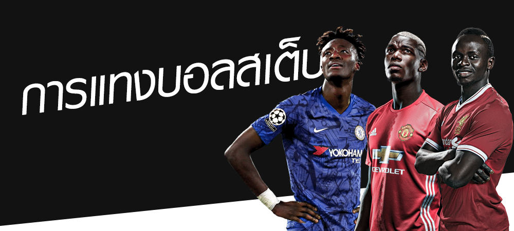 บอลสเต็ปแทงยังไง วิธีแทงบอลรารา มอกซ์พาร์เลย์ ใน SBOBET