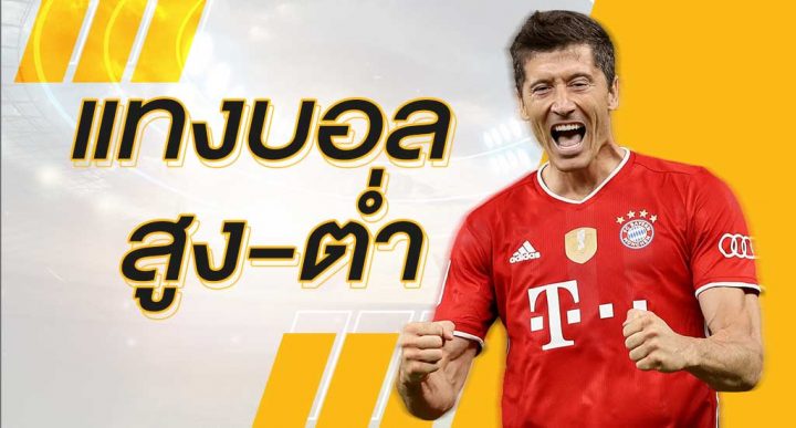 พนันบอลสูง-ต่ำ